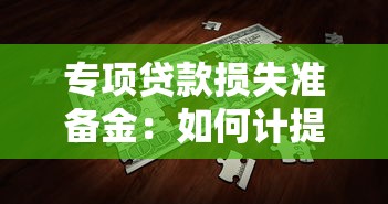 专项贷款损失准备金：如何计提不良贷款风险缓冲资金