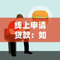 线上申请贷款：如何在网上快速办理贷款