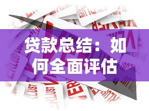 贷款总结：如何全面评估贷款使用效果