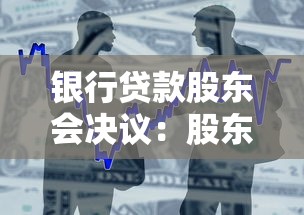 银行贷款股东会决议：股东会如何审批银行融资方案