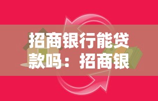 招商银行能贷款吗：招商银行贷款有哪些申请条件