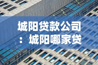 城阳贷款公司：城阳哪家贷款机构正规可靠