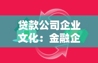 贷款公司企业文化：金融企业如何塑造独特价值理念