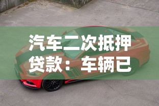 汽车二次抵押贷款：车辆已抵押还能再次贷款吗