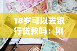 18岁可以去银行贷款吗：刚成年能否申请银行贷款