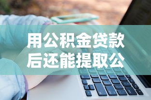 用公积金贷款后还能提取公积金吗：公积金贷款后余额能提取吗