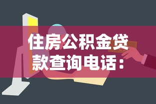 住房公积金贷款查询电话：如何查询公积金贷款服务热线
