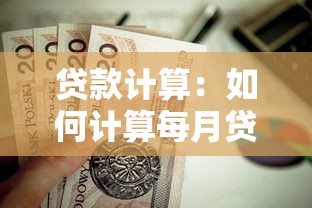 贷款计算：如何计算每月贷款还款额