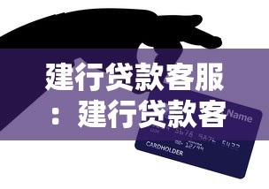 建行贷款客服：建行贷款客服电话是多少