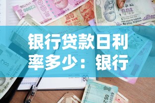 银行贷款日利率多少：银行借款每日利息如何计算