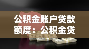 公积金账户贷款额度：公积金贷款能贷多少
