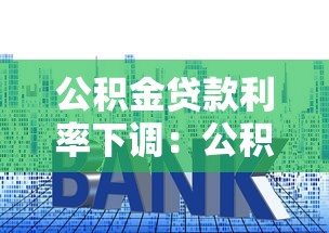 公积金贷款利率下调：公积金利率调整后能省多少？