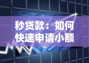 秒贷款：如何快速申请小额借款