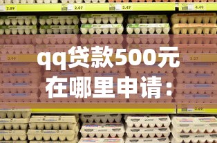 qq贷款500元在哪里申请：哪里申请QQ贷款500元