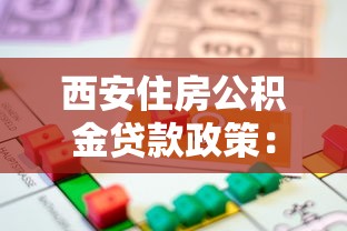 西安住房公积金贷款政策：西安公积金贷款额度如何计算