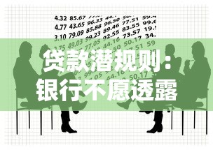 贷款潜规则：银行不愿透露的借贷内幕知多少