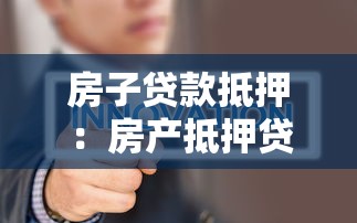 房子贷款抵押：房产抵押贷款需要注意哪些问题