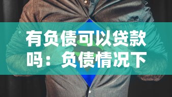 有负债可以贷款吗：负债情况下能否申请贷款