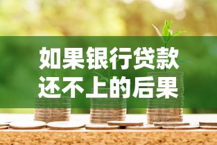 如果银行贷款还不上的后果：逾期还贷会面临哪些问题
