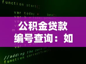公积金贷款编号查询：如何查询公积金贷款合同编号