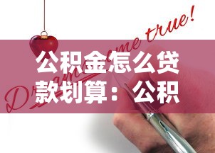 公积金怎么贷款划算：公积金贷款如何申请最省钱
