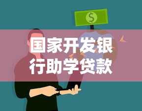 国家开发银行助学贷款学生在线服务系统：如何登录助学贷款在线服务平台