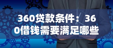360贷款条件：360借钱需要满足哪些要求