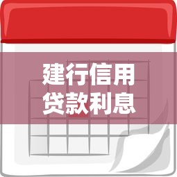 建行信用贷款利息多少：建行信用贷2025年利率如何