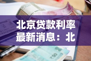 北京贷款利率最新消息：北京公积金贷款利率下调多少