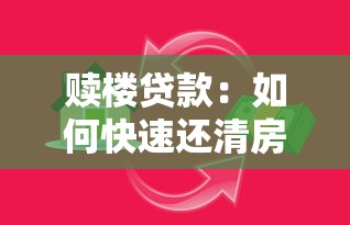 赎楼贷款：如何快速还清房产抵押贷款