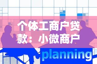 个体工商户贷款：小微商户如何申请低息经营贷