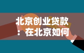 北京创业贷款：在北京如何申请创业资金支持