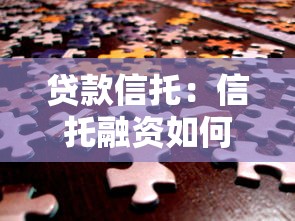 贷款信托：信托融资如何解决资金缺口问题