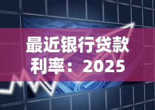最近银行贷款利率：2025年6月银行贷款利率多少