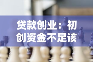 贷款创业：初创资金不足该如何解决