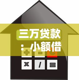三万贷款：小额借款如何申请更划算