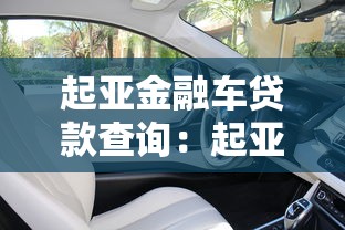 起亚金融车贷款查询：起亚车贷余额怎样快速查询