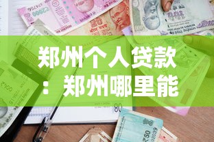 郑州个人贷款：郑州哪里能办理小额信用借款