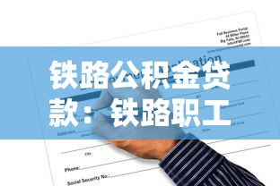 铁路公积金贷款：铁路职工如何申请公积金贷款买房