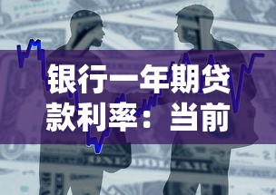 银行一年期贷款利率：当前一年期贷款基准利率是多少