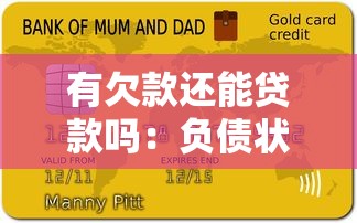有欠款还能贷款吗：负债状态下能否申请新贷款