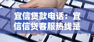 宜信贷款电话：宜信信贷客服热线是多少
