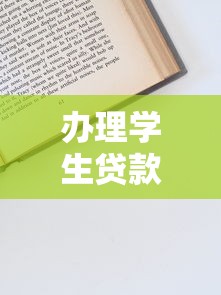 办理学生贷款：如何申请助学贷款流程