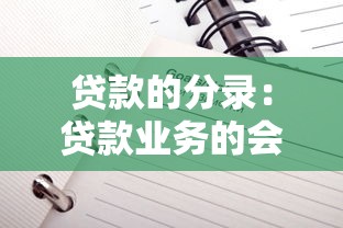 贷款的分录：贷款业务的会计分录如何处理