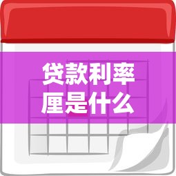 贷款利率厘是什么意思：贷款利息中厘代表什么单位