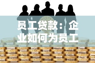 员工贷款：企业如何为员工提供低息资金支持