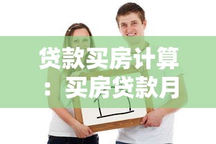 贷款买房计算：买房贷款月供如何计算