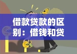 借款贷款的区别：借钱和贷款究竟有什么不同