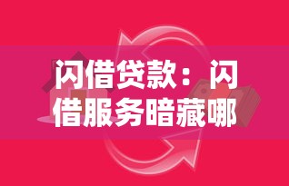 闪借贷款：闪借服务暗藏哪些收费陷阱