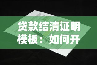贷款结清证明模板：如何开具贷款结清证明文件